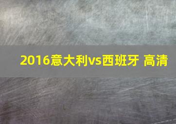 2016意大利vs西班牙 高清